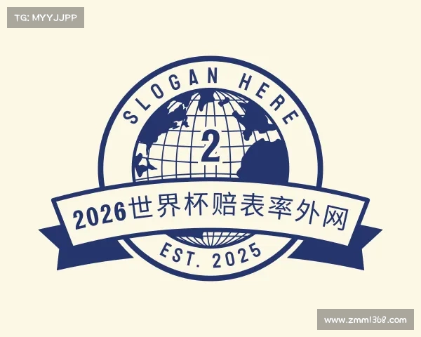 介绍2026世界杯赔表率外网